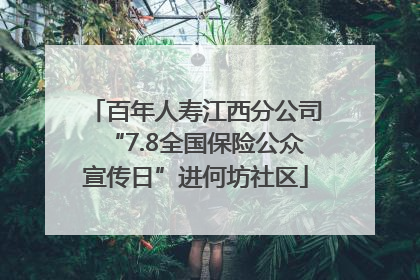 百年人寿江西分公司“7.8全国保险公众宣传日”进何坊社区