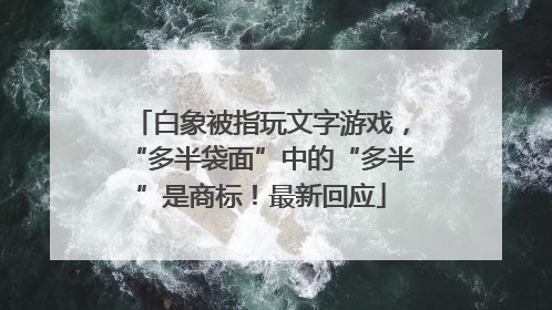 白象被指玩文字游戏，“多半袋面”中的“多半”是商标！最新回应