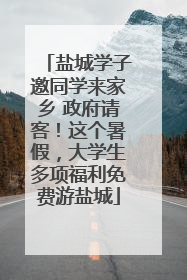 盐城学子邀同学来家乡 政府请客！这个暑假，大学生多项福利免费游盐城