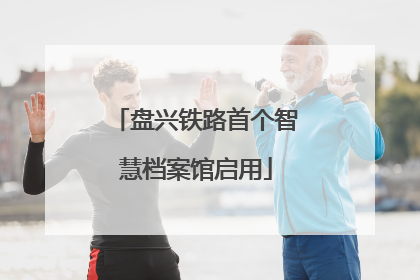 盘兴铁路首个智慧档案馆启用