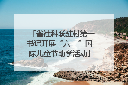 省社科联驻村第一书记开展“六一”国际儿童节助学活动