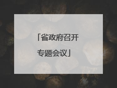 省政府召开专题会议