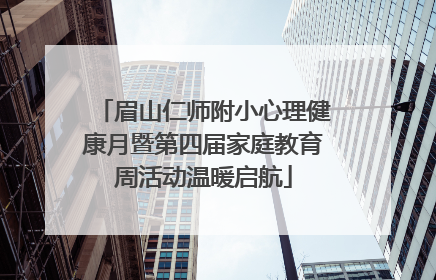 眉山仁师附小心理健康月暨第四届家庭教育周活动温暖启航