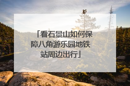 看石景山如何保障八角游乐园地铁站周边出行