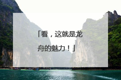 看，这就是龙舟的魅力！