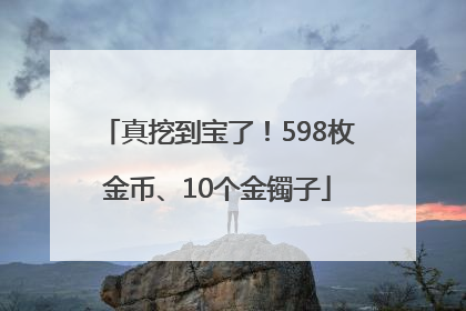 真挖到宝了！598枚金币、10个金镯子