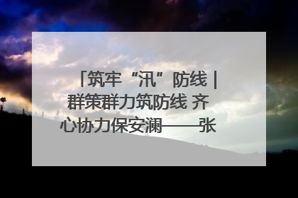 筑牢“汛”防线｜群策群力筑防线 齐心协力保安澜——张家界高新区上下众志成城迎战汛情