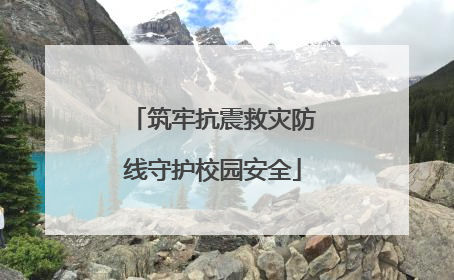 筑牢抗震救灾防线守护校园安全