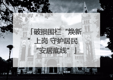 破损围栏“焕新”上岗 守护居民“安居底线”