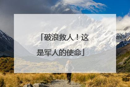 破浪救人！这是军人的使命