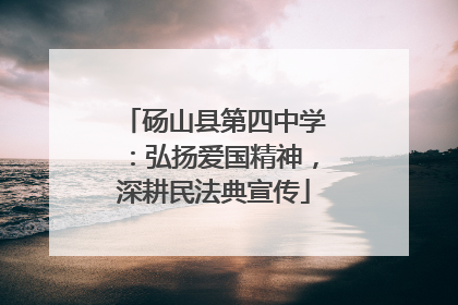砀山县第四中学：弘扬爱国精神，深耕民法典宣传