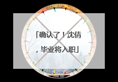 确认了！沈倩，毕业将入职