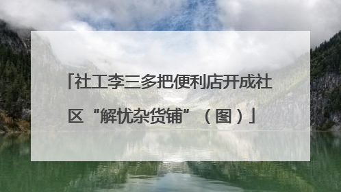 社工李三多把便利店开成社区“解忧杂货铺”（图）