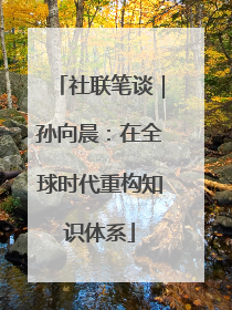 社联笔谈｜孙向晨：在全球时代重构知识体系