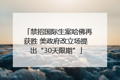 禁招国际生案哈佛再获胜 美政府改立场提出“30天限期”