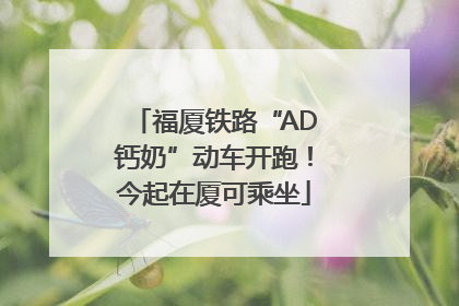 福厦铁路“AD钙奶”动车开跑！今起在厦可乘坐