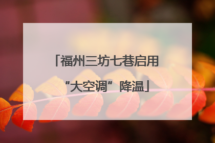 福州三坊七巷启用“大空调”降温