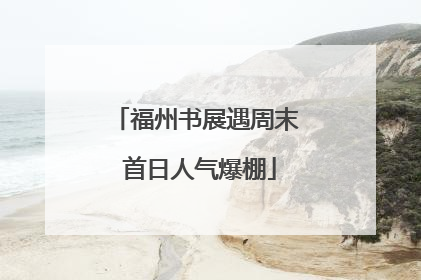 福州书展遇周末 首日人气爆棚