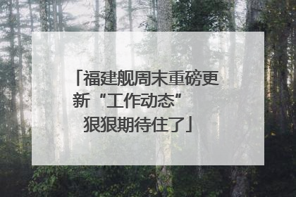 福建舰周末重磅更新“工作动态”  狠狠期待住了