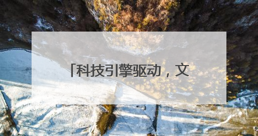 科技引擎驱动，文化基因赋能：游仙乡村振兴的双重奏！