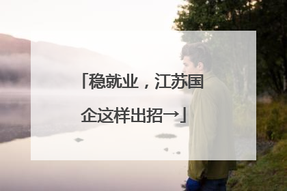 稳就业，江苏国企这样出招→