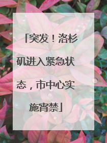 突发！洛杉矶进入紧急状态，市中心实施宵禁