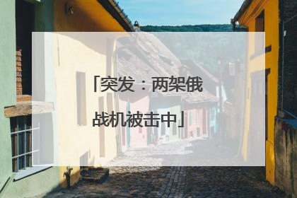 突发:两架俄战机被击中