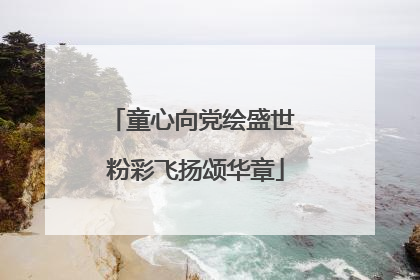 童心向党绘盛世 粉彩飞扬颂华章