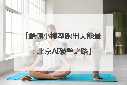 端侧小模型跑出大能量：北京AI破壁之路