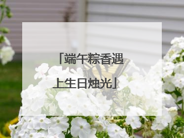 端午粽香遇上生日烛光