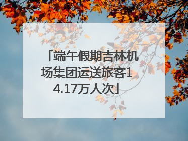 端午假期吉林机场集团运送旅客14.17万人次