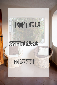 端午假期济南地铁延时运营