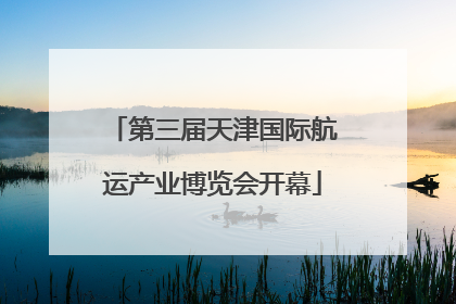 第三届天津国际航运产业博览会开幕