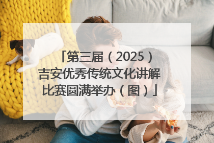 第三届（2025）吉安优秀传统文化讲解比赛圆满举办（图）