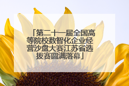 第二十一届全国高等院校数智化企业经营沙盘大赛江苏省选拔赛圆满落幕