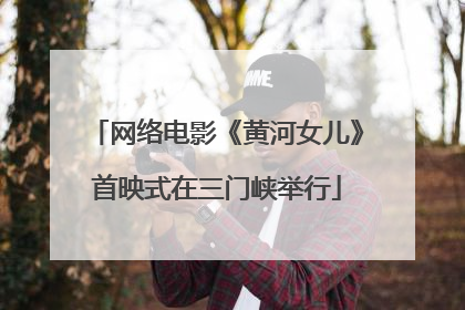 网络电影《黄河女儿》首映式在三门峡举行