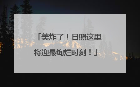 美炸了！日照这里将迎最绚烂时刻！