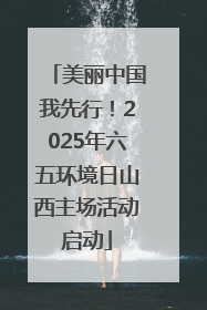 美丽中国我先行！2025年六五环境日山西主场活动启动