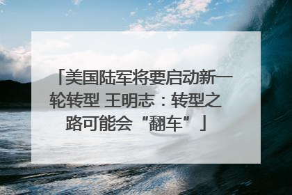 美国陆军将要启动新一轮转型 王明志：转型之路可能会“翻车”