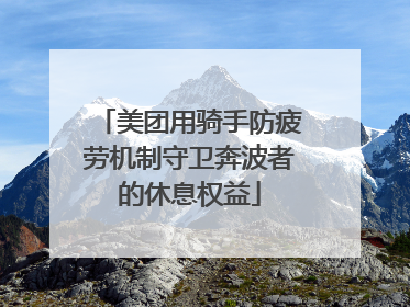 美团用骑手防疲劳机制守卫奔波者的休息权益