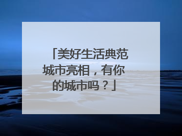 美好生活典范城市亮相，有你的城市吗？