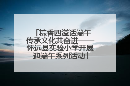 粽香四溢话端午 传承文化共奋进——怀远县实验小学开展迎端午系列活动