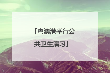粤澳港举行公共卫生演习