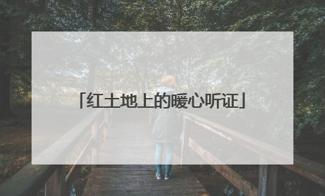 红土地上的暖心听证