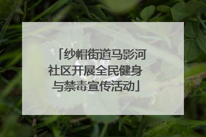 纱帽街道马影河社区开展全民健身与禁毒宣传活动