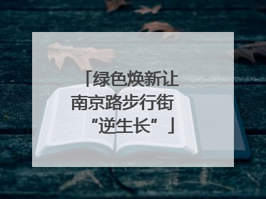 绿色焕新让南京路步行街“逆生长”