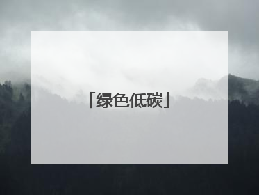 绿色低碳
