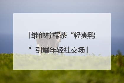 维他柠檬茶“轻爽鸭”引爆年轻社交场