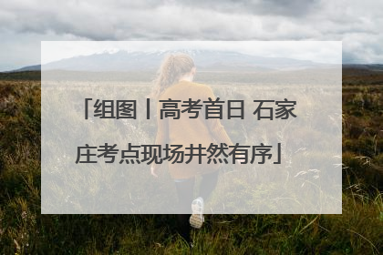组图丨高考首日 石家庄考点现场井然有序