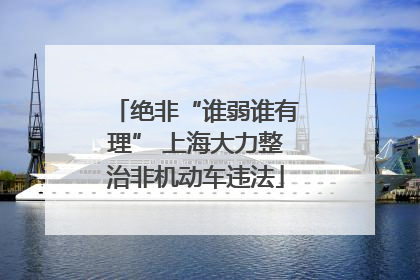绝非“谁弱谁有理” 上海大力整治非机动车违法